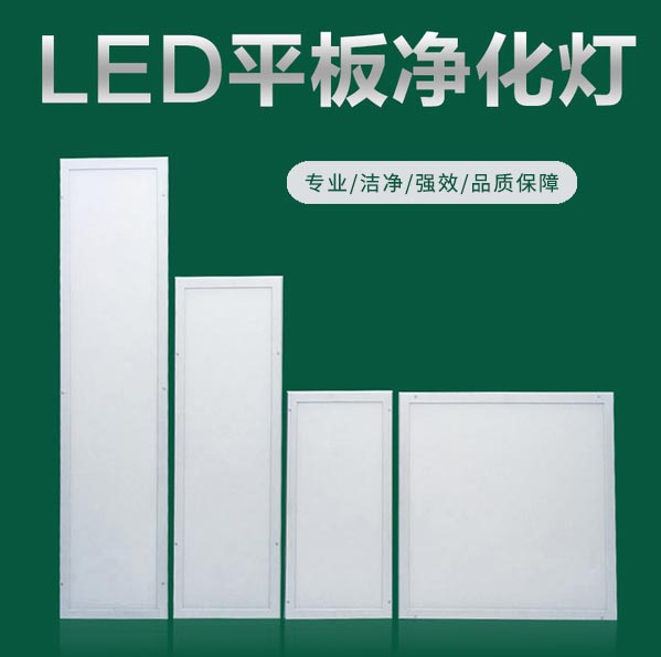 LED平板净化灯